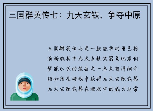 三国群英传七：九天玄铁，争夺中原