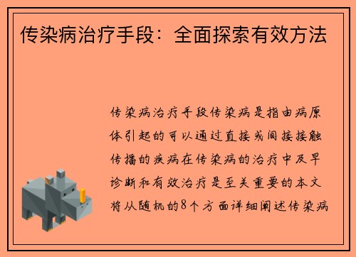 传染病治疗手段：全面探索有效方法