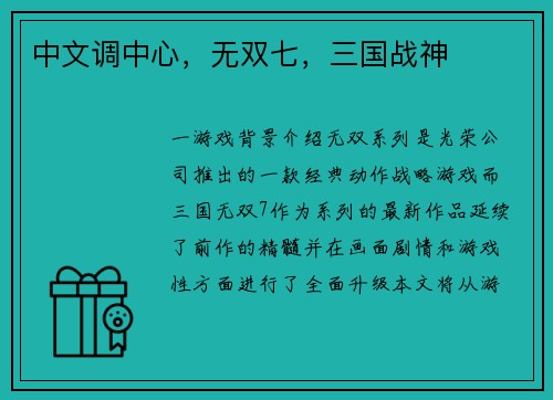 中文调中心，无双七，三国战神