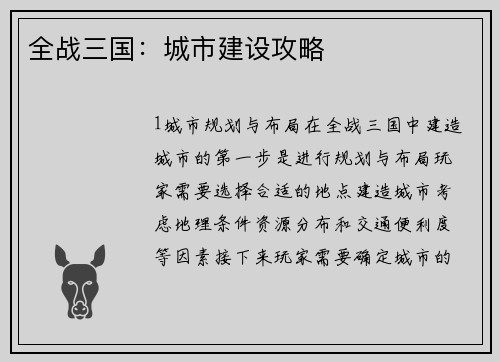 全战三国：城市建设攻略