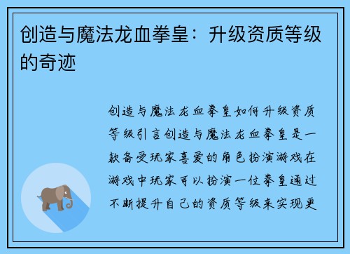 创造与魔法龙血拳皇：升级资质等级的奇迹