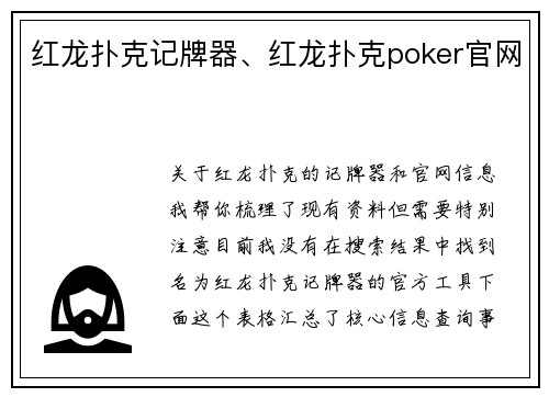 红龙扑克记牌器、红龙扑克poker官网
