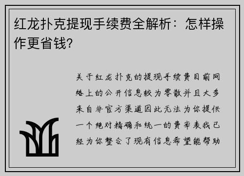 红龙扑克提现手续费全解析：怎样操作更省钱？