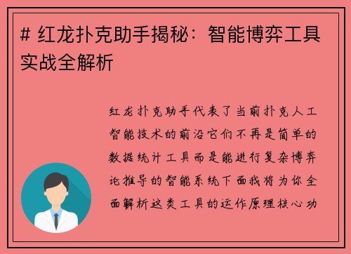 # 红龙扑克助手揭秘：智能博弈工具实战全解析